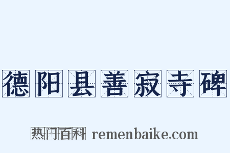 德阳县善寂寺碑是什么意思的图片